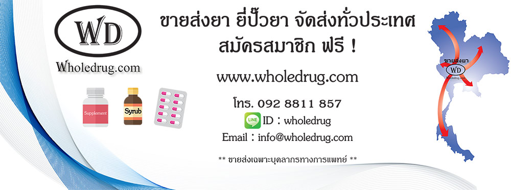 Wholedrug.com ขายส่งยา ยี่ปั๊วร้านยา ยี่ปั้วยา ยาราคาส่ง อาหารเสริม เครื่องมือแพทย์